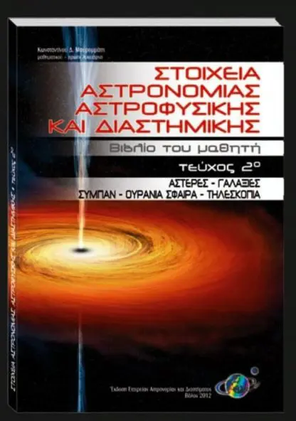 Στοιχεία Αστρονομίας, Αστροφυσικής και Διαστημικής, Τεύχος 2ο