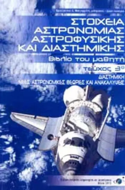Στοιχεία Αστρονομίας, Αστροφυσικής και Διαστημικής, Τεύχος 3ο