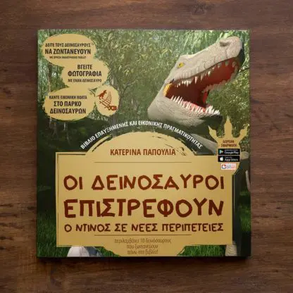 Οι δεινόσαυροι επιστρέφουν