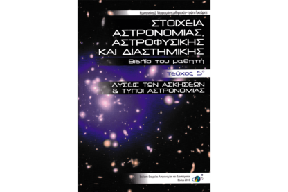 Στοιχεία Αστρονομίας, Αστροφυσικής και Διαστημικής, Τεύχος 5ο