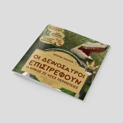 Οι δεινόσαυροι επιστρέφουν - Image 6