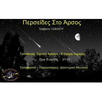 Εκδήλωση για τις Περσείδες.