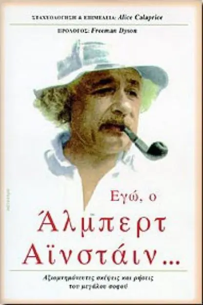 Εγώ, ο Άλμπερτ Αϊνστάϊν…