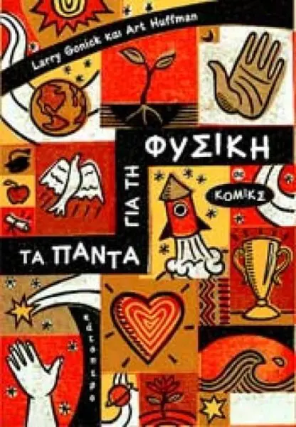 Τα πάντα για τη φυσική σε κόμικς