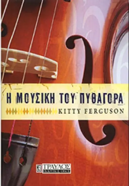 Η Μουσική του Πυθαγόρα