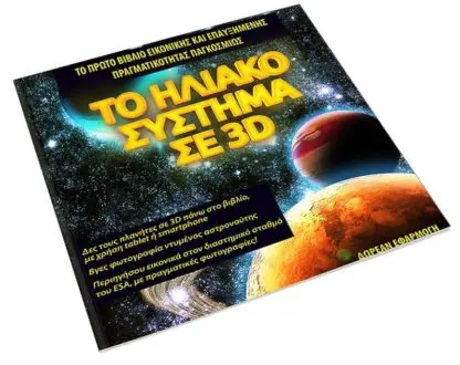 Το Ηλιακό Σύστημα σε 3D