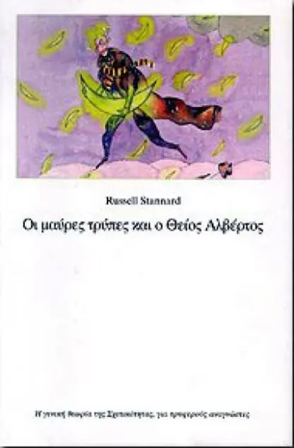 Οι Μαύρες Τρύπες και ο Θείος Αλβέρτος