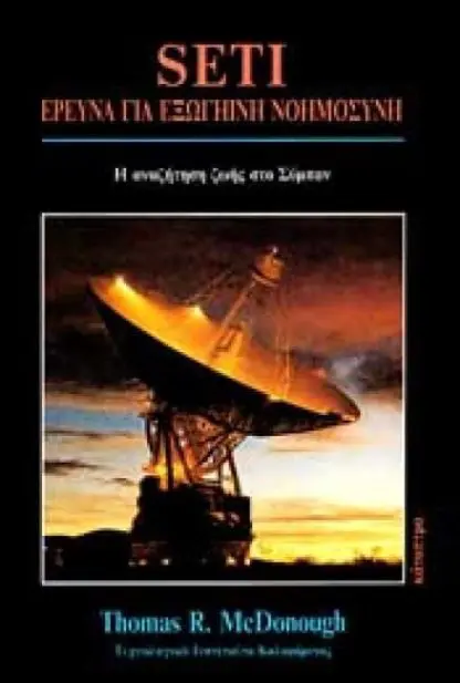 SETI - Έρευνα για εξωγήινη νοημοσύνη