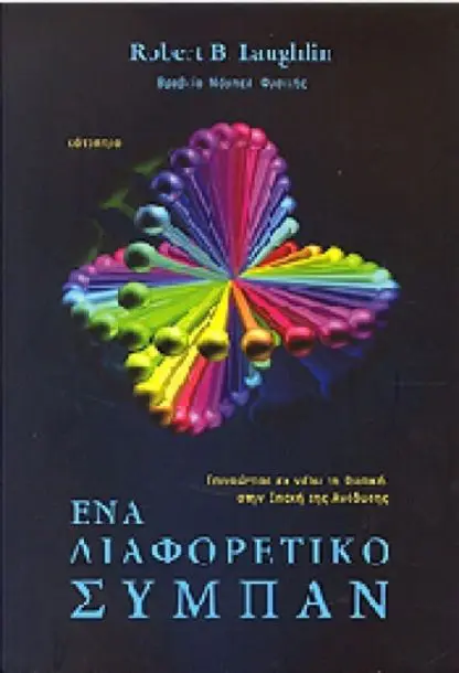 Ένα διαφορετικό σύμπαν