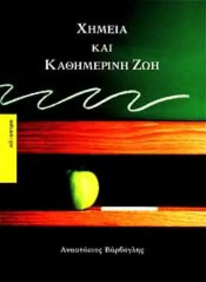 Χημεία και Καθημερινή Ζωή