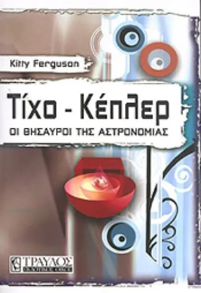 Τίχο Κέπλερ Οι Θησαυροί της Αστρονομίας