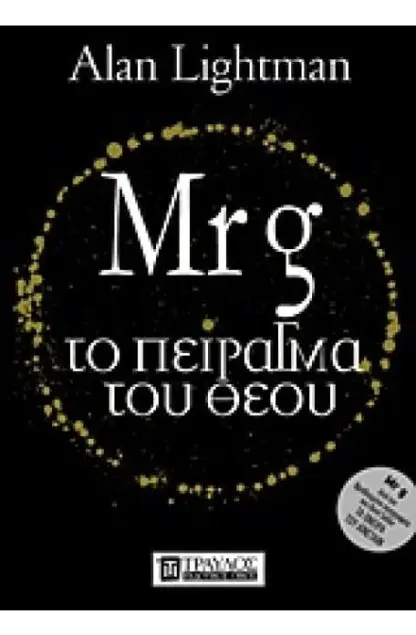 Mr G Το Πείραγμα του Θεού