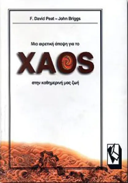 Μια Αιρετική Άποψη για το Χάος στην Καθημερινή μας Ζωή