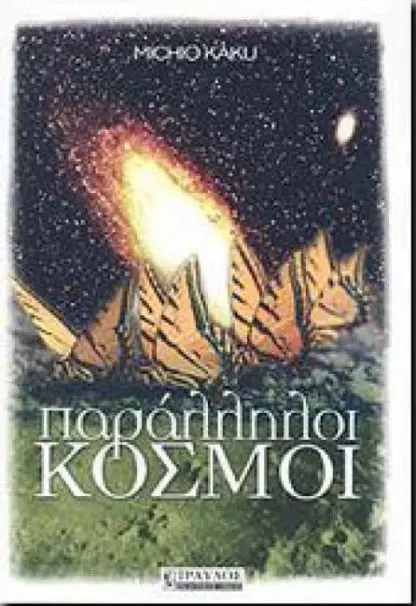 Παράλληλοι Κόσμοι
