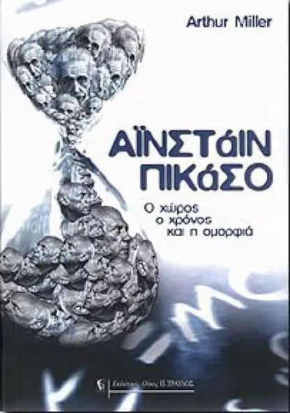Άινσταιν Πικάσο