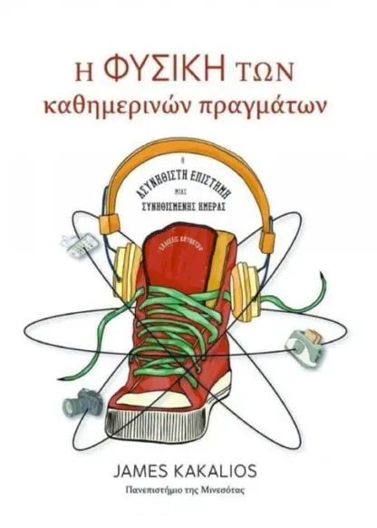 Η φυσική των καθημερινών πραγμάτων