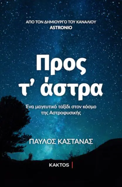 Προς τ’ άστρα
