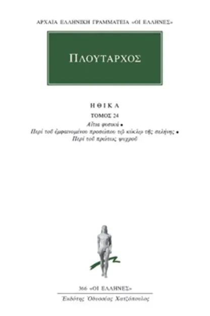 Πλούταρχος - Αίτια Φυσικά