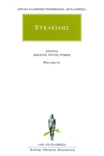 Ευκλείδης - Άπαντα 13