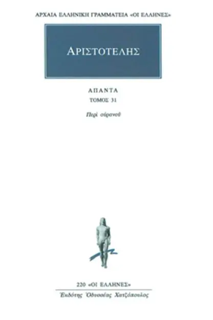 Αριστοτέλης - Περί Ουρανού