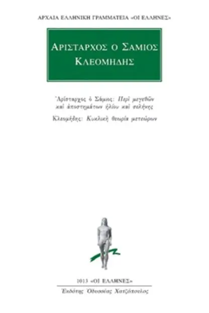 Αρίσταρχος Ο Σάμιος