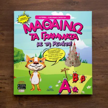 Μαθαίνω Τα Γράμματα Με Τη Ρενάτα