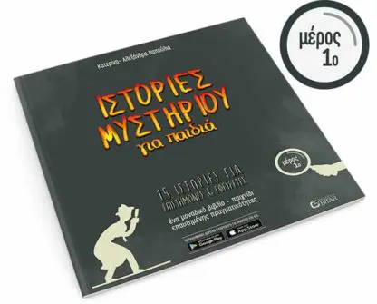 Ιστορίες Μυστηρίου για παιδιά (1ο μέρος)