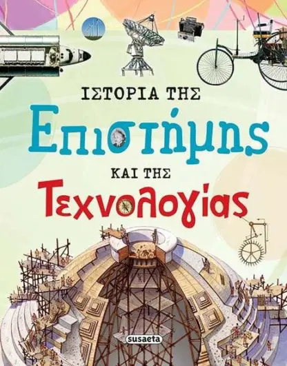Ιστορία της επιστήμης και της τεχνολογίας