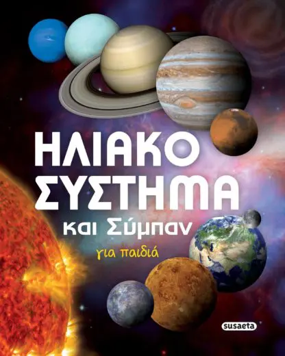Ηλιακό Σύστημα Και Σύμπαν Για Παιδιά