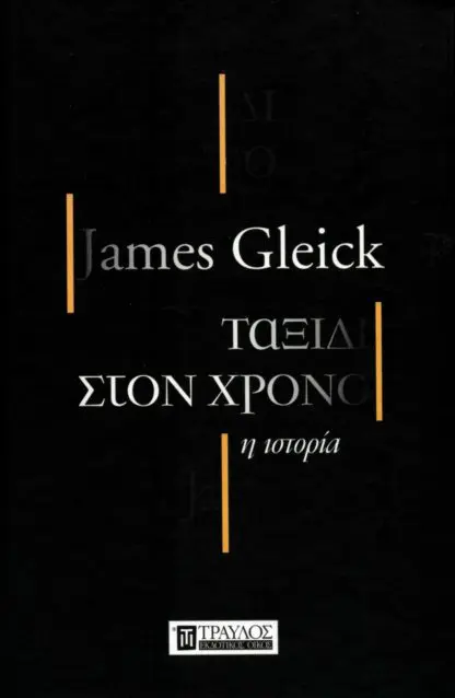 Ταξίδι στον χρόνο: Η ιστορία