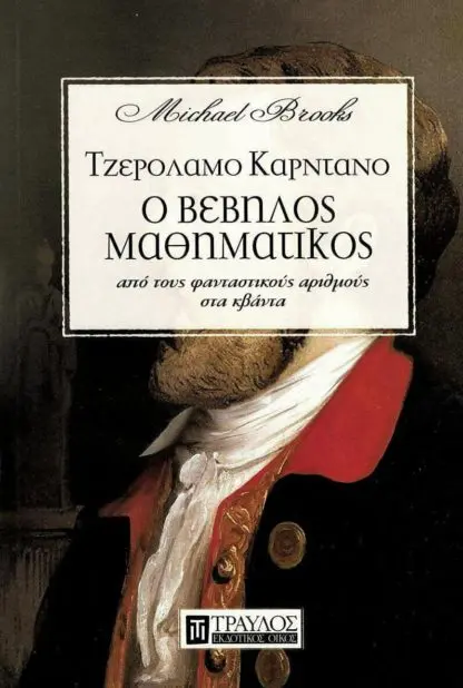 Ο Βέβηλος Μαθηματικός
