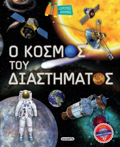 Εξερευνώ & Μαθαίνω - Ο Κόσμος Του Διαστήματος