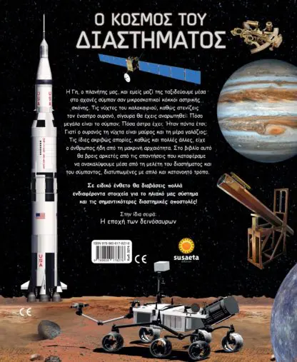 Εξερευνώ & Μαθαίνω - Ο Κόσμος Του Διαστήματος - Image 2