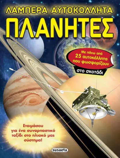 Πλανήτες - Λαμπερά Αυτοκόλλητα