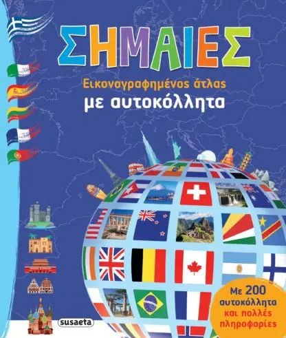 Σημαίες - Με Αυτοκόλλητα
