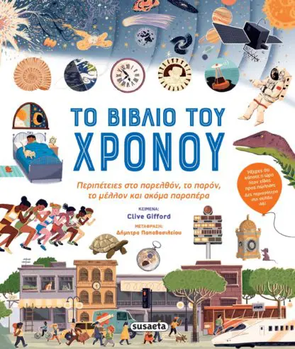 Το Βιβλίο Του Χρόνου