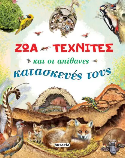 Ζώα-τεχνίτες και οι απίθανες κατασκευές τους