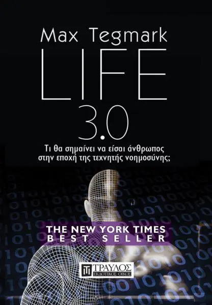 Life 3.0 - Τι θα σημαίνει να είσαι άνθρωπος στην εποχή της τεχνητής νοημοσύνης;