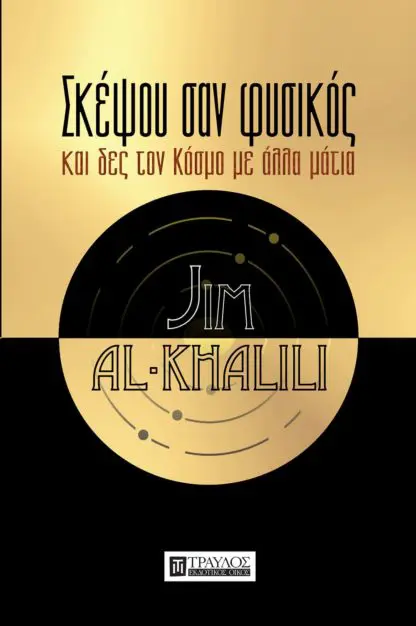 Σκέψου σαν Φυσικός