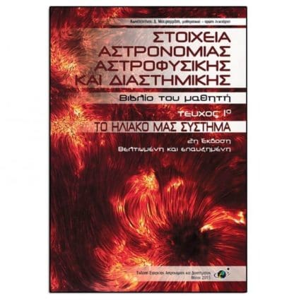 Στοιχεία Αστρονομίας, Αστροφυσικής και Διαστημικής, Τεύχος 1ο