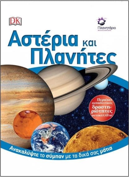 Αστέρια και Πλανήτες