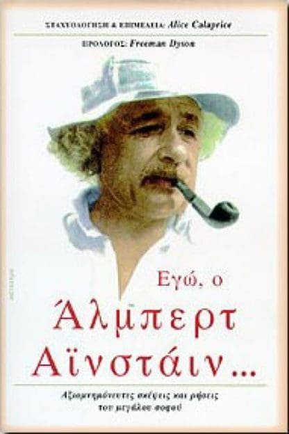 Εγώ, ο Άλμπερτ Αϊνστάϊν…
