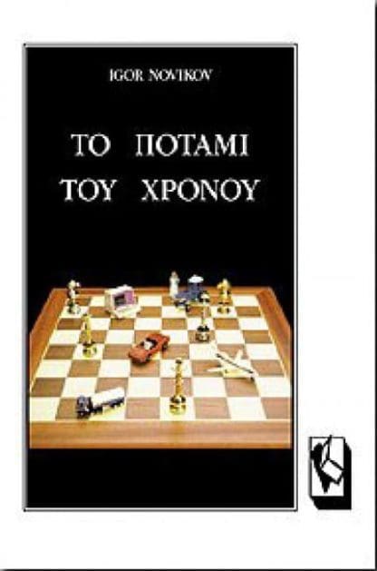 Το Ποτάμι του Χρόνου