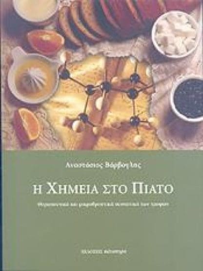 Η Χημεία στο Πιάτο