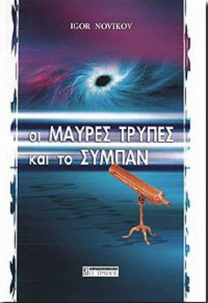 Οι Μαύρες Τρύπες και το Σύμπαν
