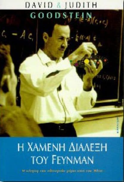 Η Χαμένη Διάλεξη του Feynmann