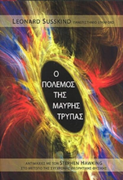 Ο πόλεμος της Μαύρης Τρύπας