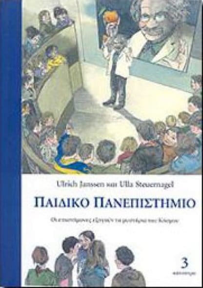 Παιδικό Πανεπιστήμιο (Τόμος 3)