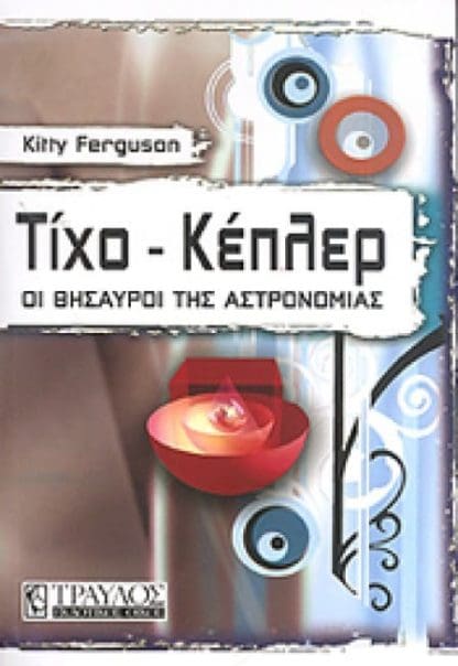 Τίχο Κέπλερ Οι Θησαυροί της Αστρονομίας