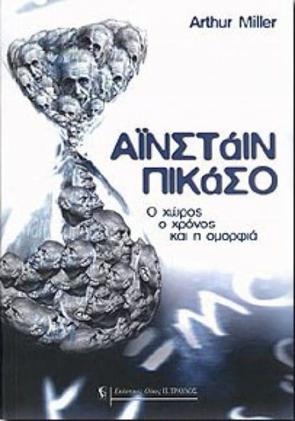 Άινσταιν Πικάσο